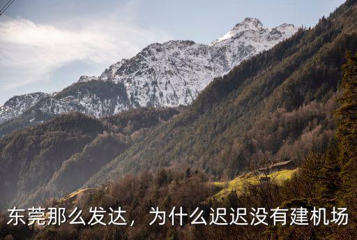 東莞GDP怎么那么低,東莞那么發達