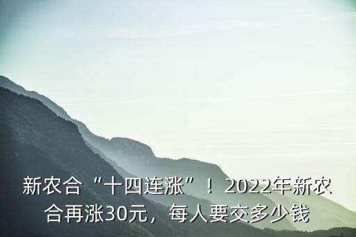 新農合“十四連漲”！2022年新農合再漲30元，每人要交多少錢