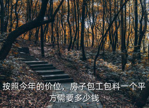 江蘇建房包工包料多少錢一平,包工包料多少錢一平方