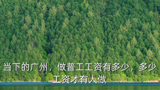 廣州好太太普工工資怎么樣,做普工工資有多少