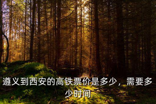 遵義到南通動車票價多少錢,需要多少時間