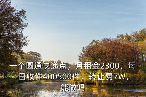 怎么樣承包東莞市圓通快遞網點,做圓通快遞區域承包怎么樣