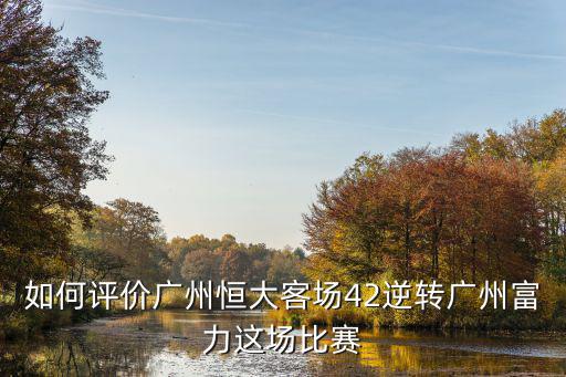 廣州恒大下半場怎么逆轉,如何評價廣州恒大客場4
