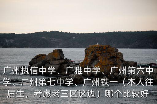 廣州六中怎么樣啊,廣州執信中學