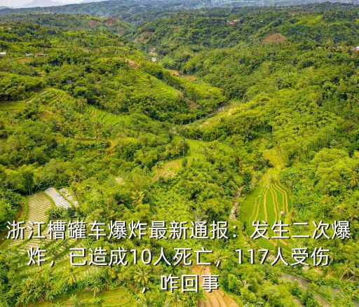 浙江槽罐車爆炸最新通報：發(fā)生二次爆炸，已造成10人死亡，117人受傷，咋回事