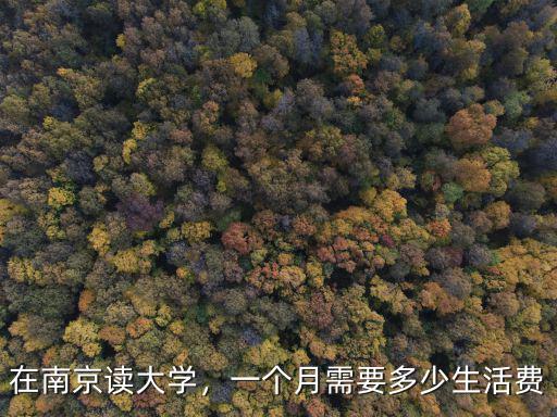 在江蘇生活一個月花銷多少,一個月需要多少生活費