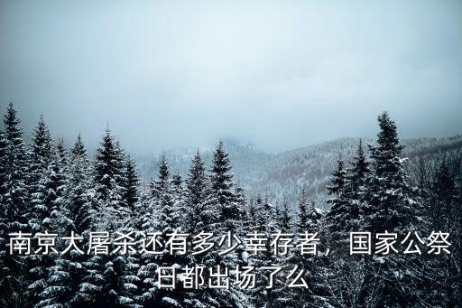 南京大屠殺還剩多少幸存者,南京大屠殺還有多少幸存者