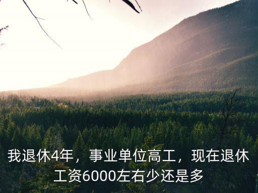 鎮(zhèn)江事業(yè)單位退休工資有多少,事業(yè)單位高工