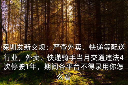怎么看深圳嚴查外賣,嚴查外賣騎手違法行為