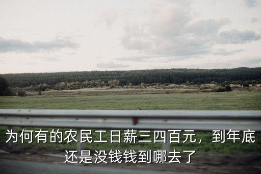 為何有的農民工日薪三四百元，到年底還是沒錢錢到哪去了
