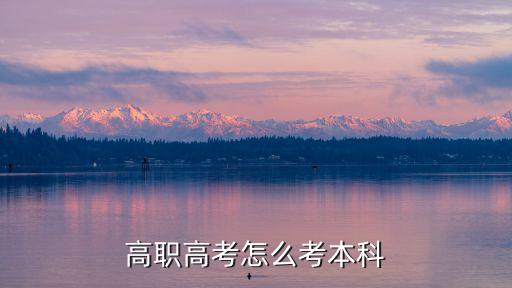 廣東地區怎么考本科,高職高考怎么考本科