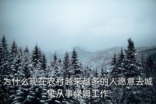 為什么現(xiàn)在農(nóng)村越來(lái)越多的人愿意去城里從事保姆工作