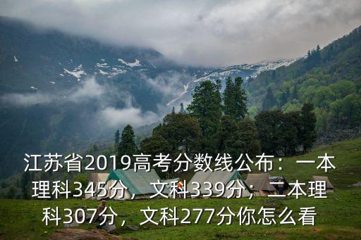 南京高考二本分?jǐn)?shù)線是多少分,一本理科345分