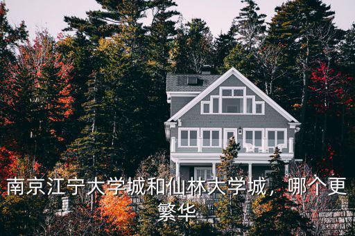 南京仙林大學(xué)城共多少人,南京江寧大學(xué)城和仙林大學(xué)城