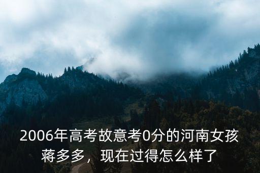 2006年高考故意考0分的河南女孩蔣多多，現在過得怎么樣了