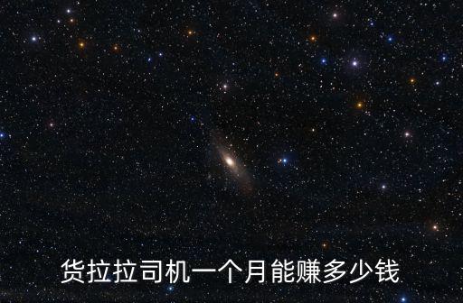 南京送貨拉拉每單有多少錢,貨拉拉司機一個月能賺多少錢