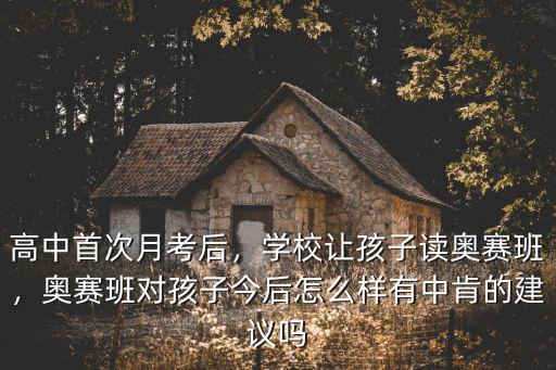 鶴壁奧賽班怎么樣,奧賽班對孩子今后怎么樣