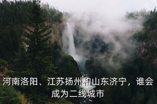 揚州二線城市有多少,揚州作為三線城市
