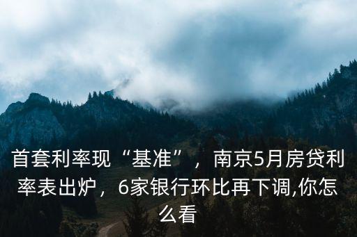 姜堰南京銀行首套房貸利率多少,首套利率現(xiàn)基準(zhǔn)