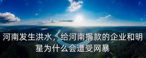 河南洪水維達捐款了多少錢,河南洪災你捐款了嗎