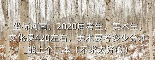 河南美術(shù)統(tǒng)考260分排多少名,美術(shù)要考多少分才能上個(gè)二本