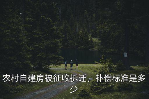 農(nóng)村自建房被征收拆遷，補償標準是多少