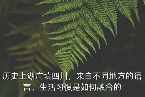 清朝湖廣填四川你的祖籍來自哪里,歷史上湖廣填四川