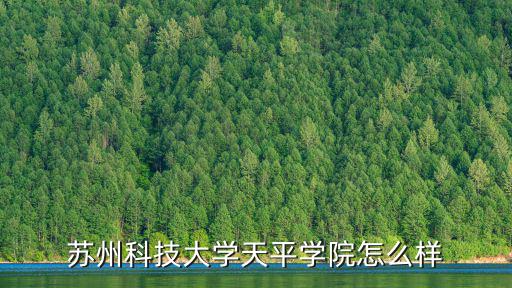 蘇州科技大學招多少音樂生,蘇州科技大學天平學院怎么樣