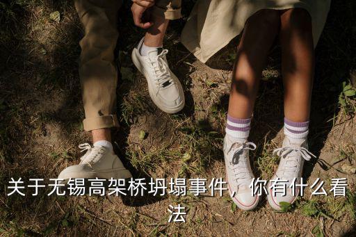 無錫橋梁總共坍塌多少次,關于無錫高架橋坍塌事件