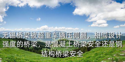 無錫橋梁坍塌橋栽重量是多少,導致橋梁坍塌
