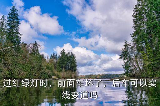 河南前車實(shí)線變道怎么舉報(bào),后車實(shí)線變道違規(guī)嗎