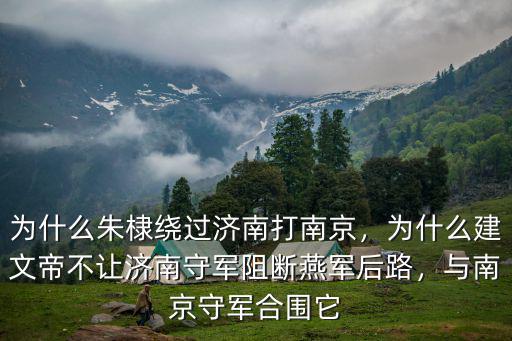 為什么朱棣繞過濟南打南京，為什么建文帝不讓濟南守軍阻斷燕軍后路，與南京守軍合圍它