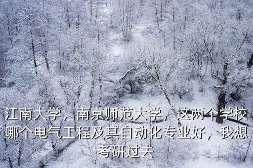 南京師范大學(xué)電氣考研大概多少分,南京師范大學(xué)