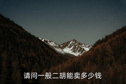 蘇州隆韻二胡價(jià)格多少錢一把,好的二胡多少錢一把