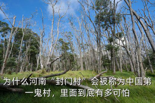 為什么河南“封門村”會被稱為中國第一鬼村，里面到底有多可怕