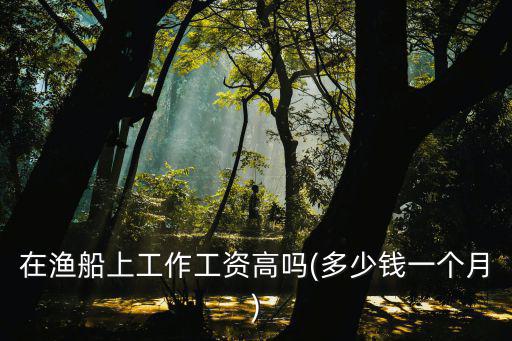 江蘇連云港招聘船員的一月多少錢,現(xiàn)在招聘出海船員