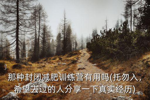 許昌封閉減肥訓練營在哪里,那種封閉減肥訓練營有用嗎