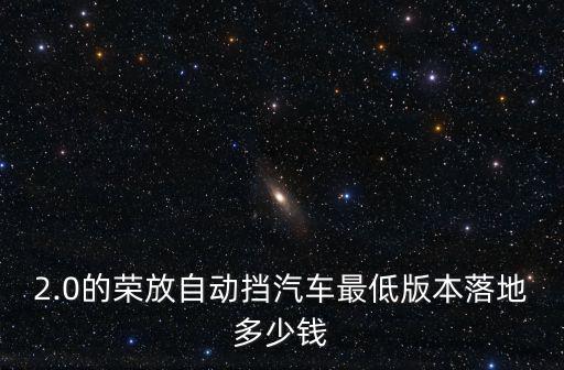 豐田榮放鄭州裸車多少錢,一汽豐田榮放多少錢