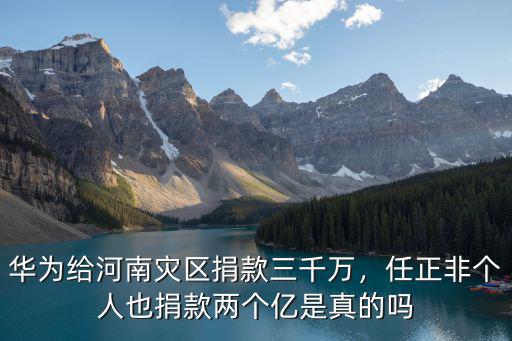 華為捐款援助河南多少,華為給河南災(zāi)區(qū)捐款三千萬(wàn)