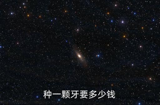 無錫后牙種植牙多少錢一顆,種一顆牙要多少錢