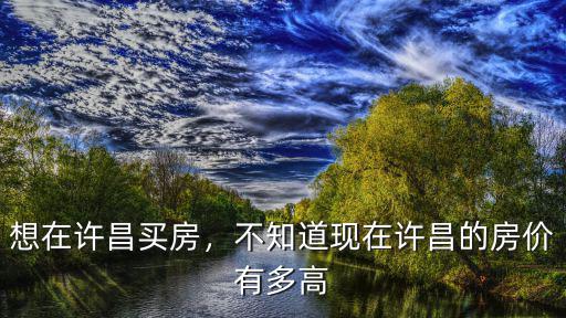 許昌路明湖房價是多少一平,許昌的房價是多少