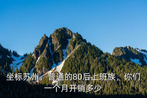 蘇州一月開銷多少錢,你們一個月開銷多少