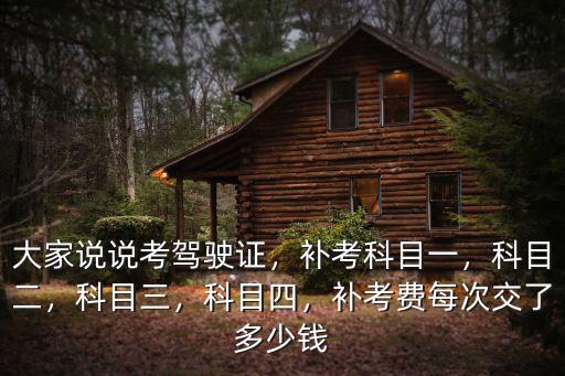 南通駕駛證科目二補考多少錢,補考費每次交了多少錢