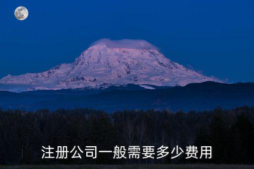 注冊公司一般需要多少費用