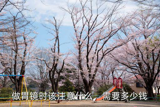 無錫醫(yī)院做小腸鏡多少錢,做腸鏡要花多少錢