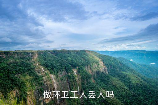 做環衛工人丟人嗎