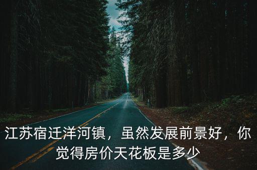 2007年宿遷房價是多少,宿遷現(xiàn)在的房價平均是多少