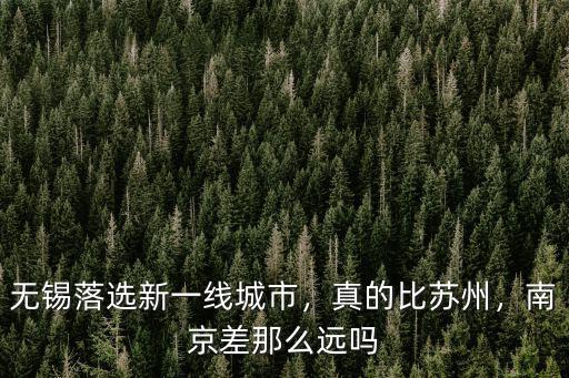 蘇州比無錫面積大多少,為什么說蘇州不如無錫發達