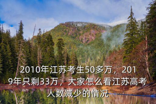 江蘇人口多少2019,2010年江蘇考生50多萬(wàn)