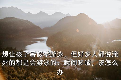 眉山哪里有兒童學游泳的地方,兒童游泳有哪些好處